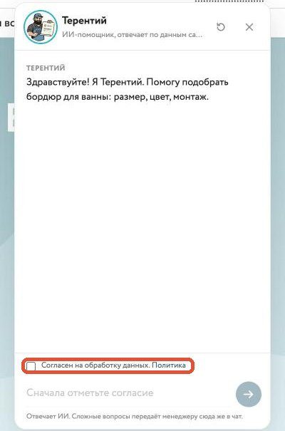 Окно чата Терентия, галочка согласия