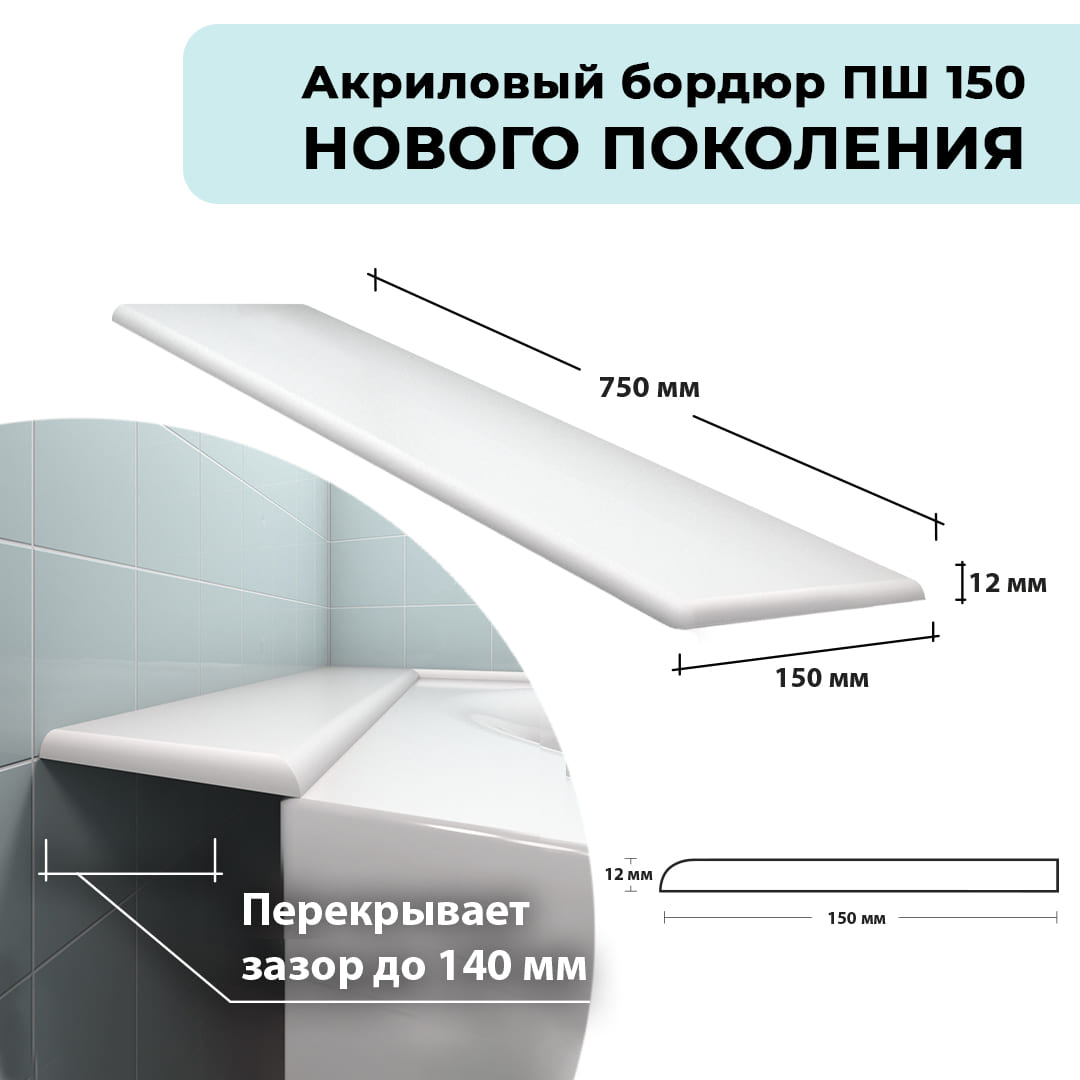 Акриловый бордюр для ванной ПШ12150 интернет-магазин BNV