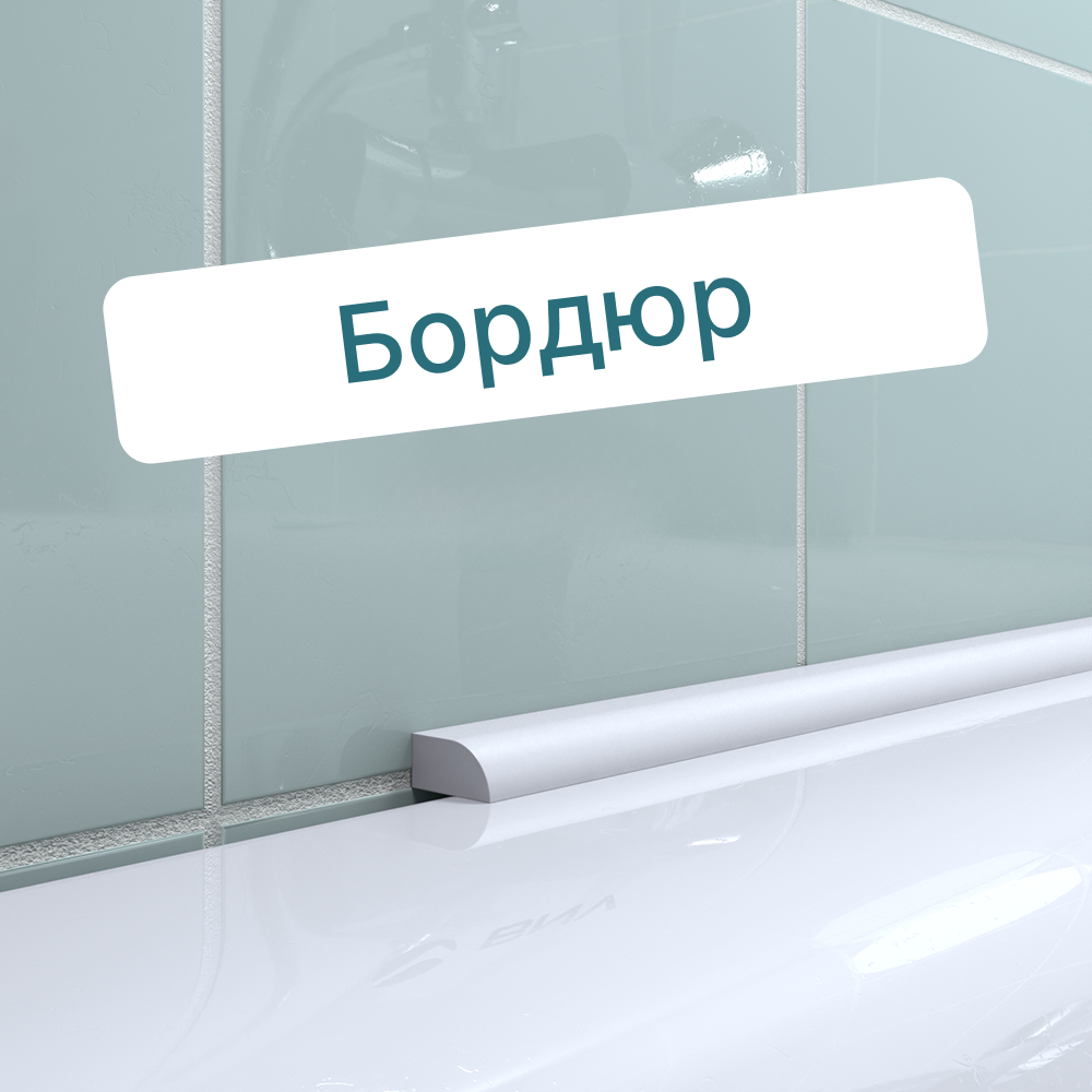 Бордюры на ванну интернет-магазин BNV